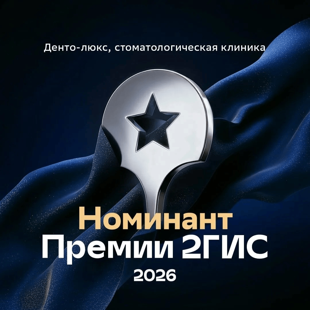 «Денто-Люкс» - номинант Премии 2ГИС!