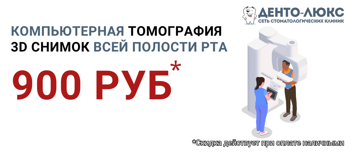 Компьютерная томография (КТ) 3D снимок всей полости рта <del>2500</del> 900 рублей