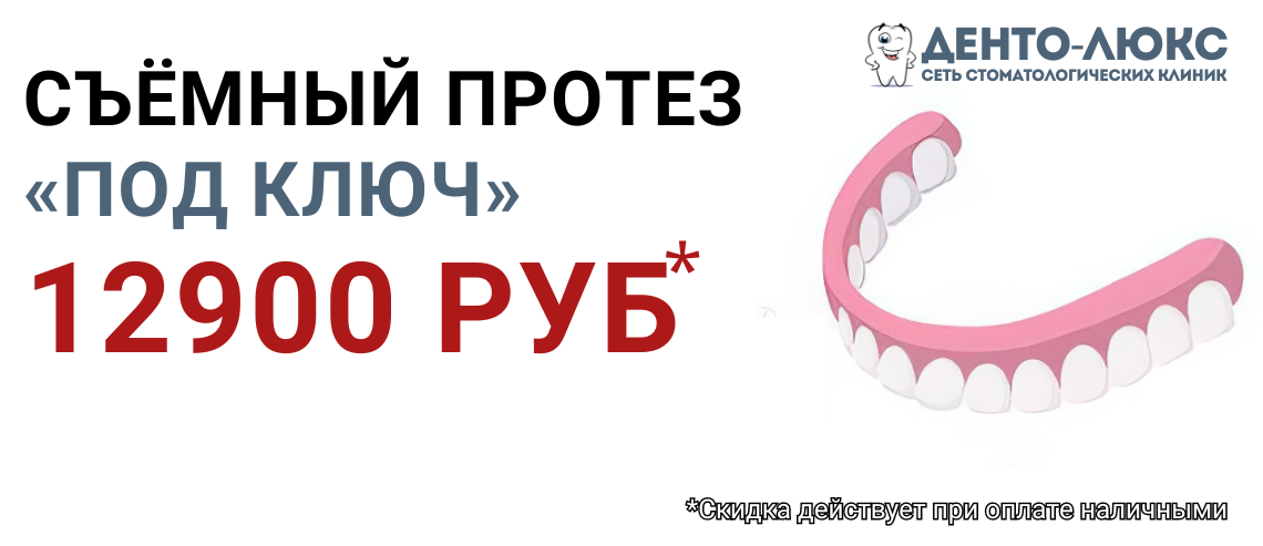 Съёмный протез «под ключ» за 12900 рублей в Москве у метро Медведково, Бабушкинская - Сеть стоматологий Денто-Люкс