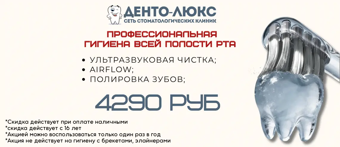 Профессиональная гигиена всей полости рта за 4290 рублей в Москве