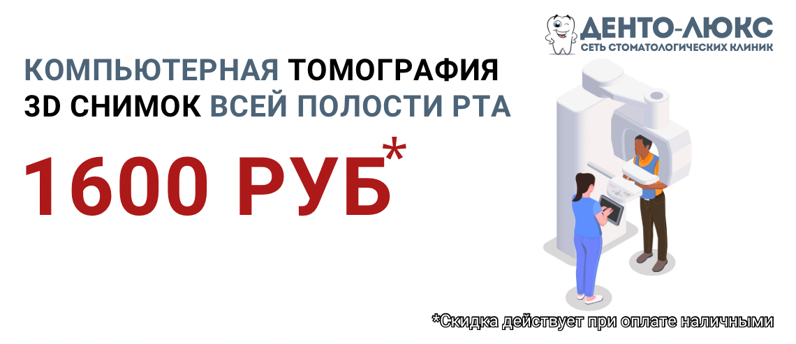 Компьютерная томография (КТ) 3D снимок всей полости рта <del>2500</del> 1600 рублей в Москве