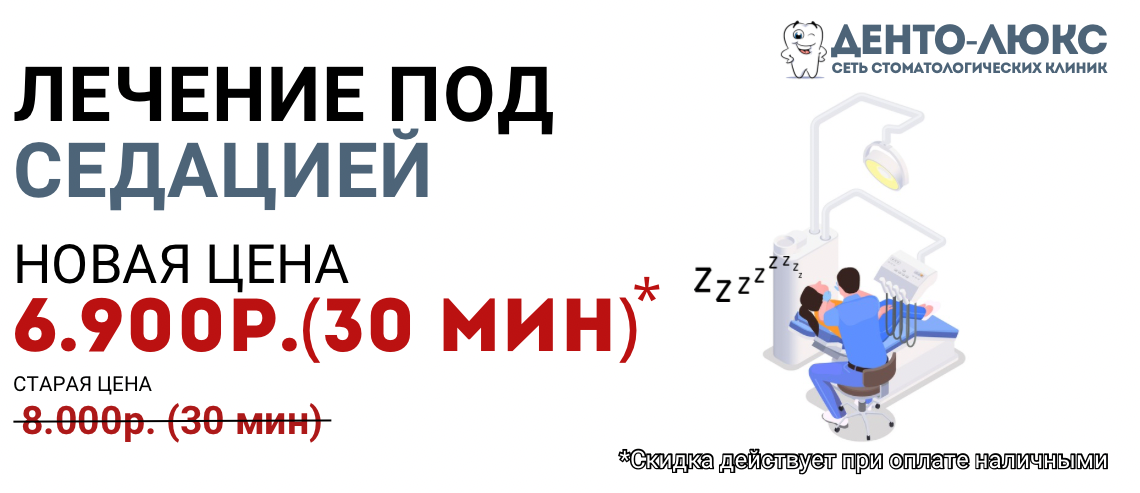 Лечение под седацией за 6.900 рублей в Москве