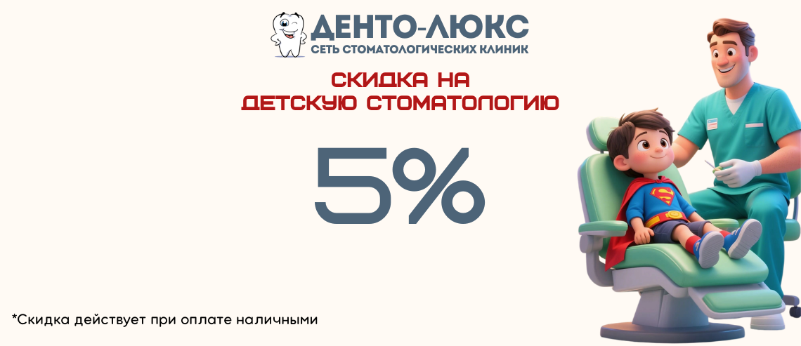 Скидка на Детскую стоматологию 5% в Москве