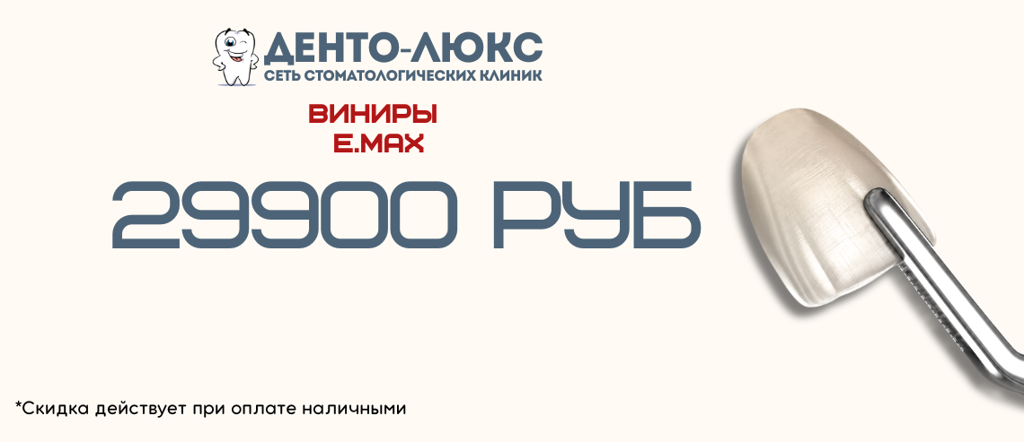 Винир E.max 29 900 рублей в Москве