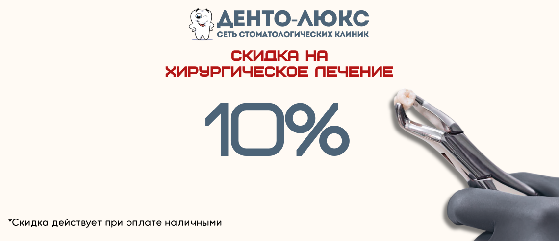 10% Скидка на удаление зубов в Москве