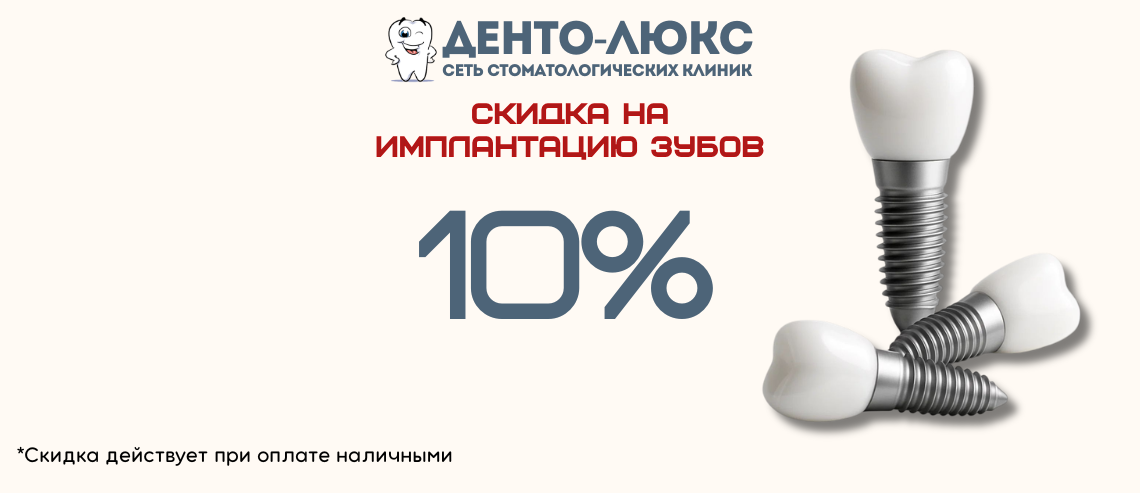 10% Скидка на имплантацию в Москве