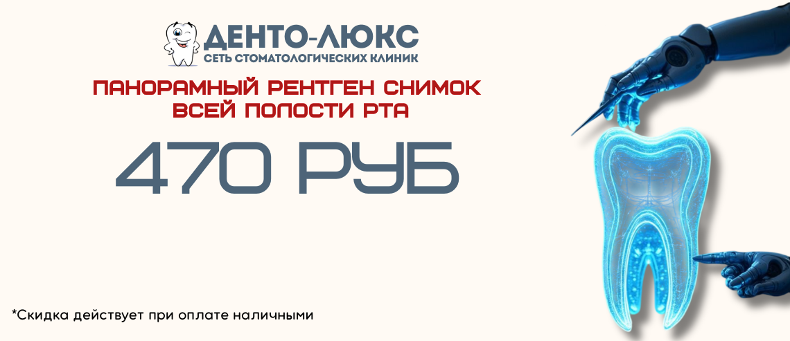 Панорамный рентген зубов за 470 рублей в Москве