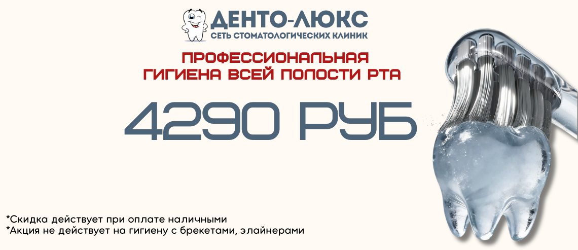 Профессиональная гигиена всей полости рта за 4290 рублей в Москве