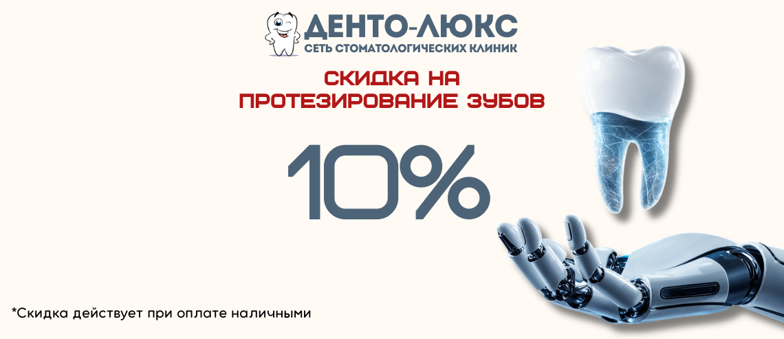 10% Скидка на протезирование зубов в Москве