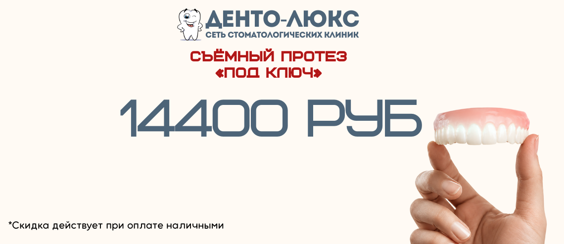 Съёмный протез «под ключ» в Москве за 14400 рублей!