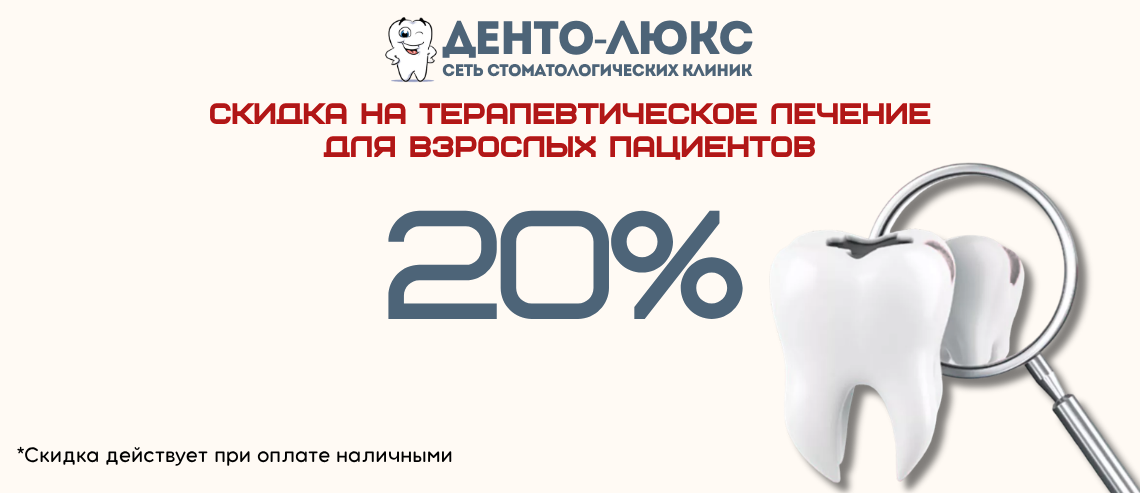 20% скидка на лечение зубов у взрослых пациентов в Москве