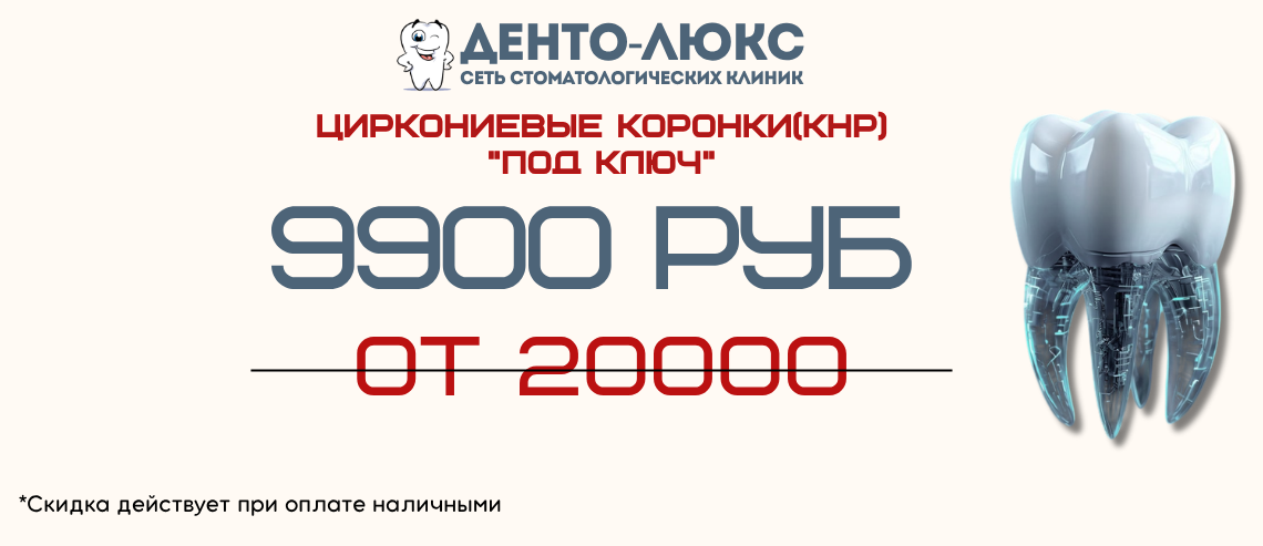 Циркониевая коронка 9900 рублей "под ключ" в Москве