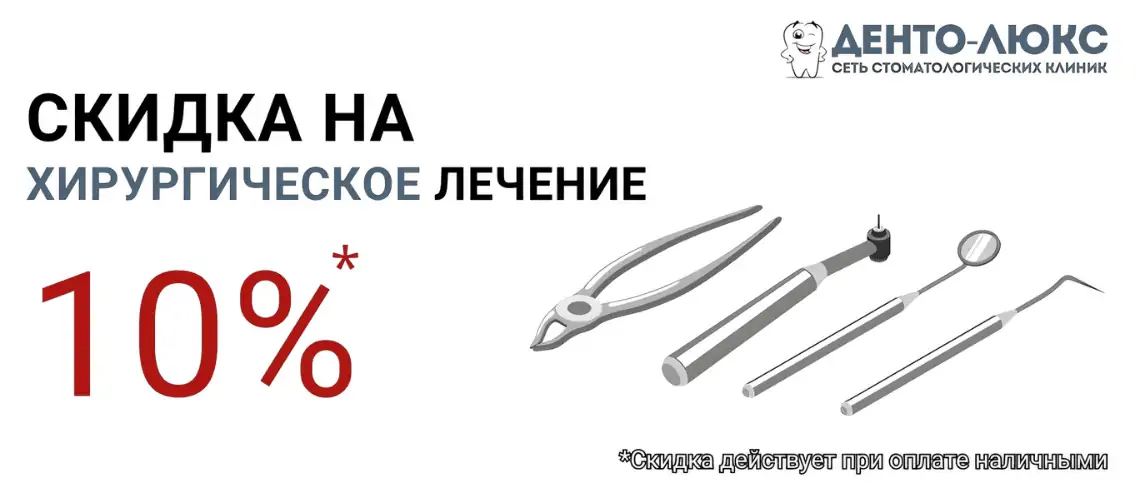 10% Скидка на удаление зубов