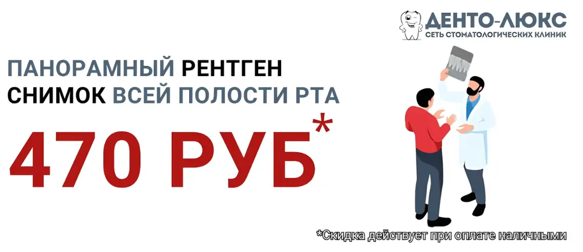 Панорамный рентген зубов за 470 рублей