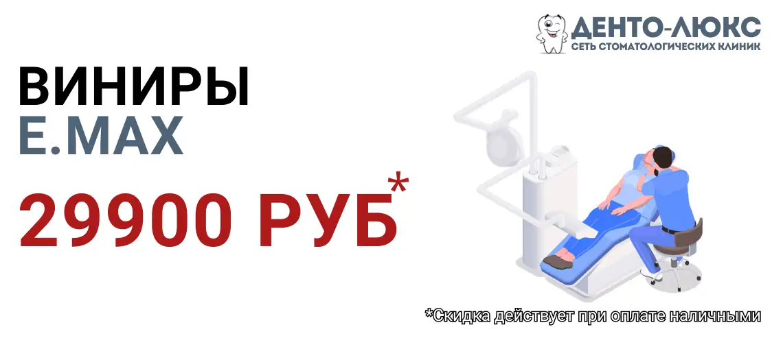 Винир E.max  29 900 рублей