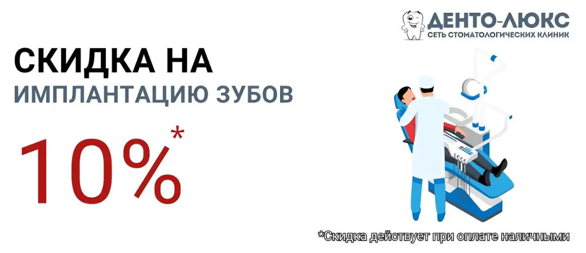 10% Скидка на имплантацию