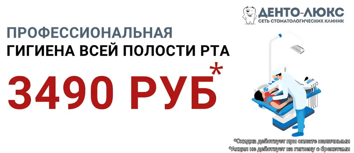 Профессиональная гигиена всей полости рта 3490 рублей