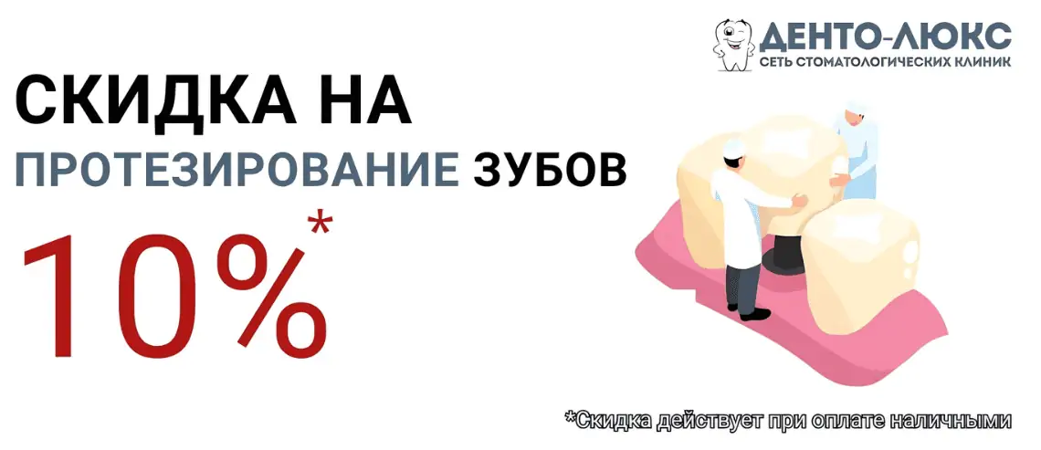 10% Скидка на протезирование зубов
