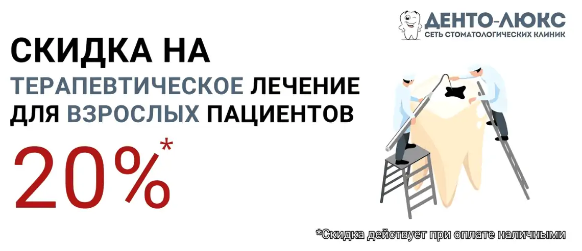 20% скидка на лечение зубов у взрослых пациентов