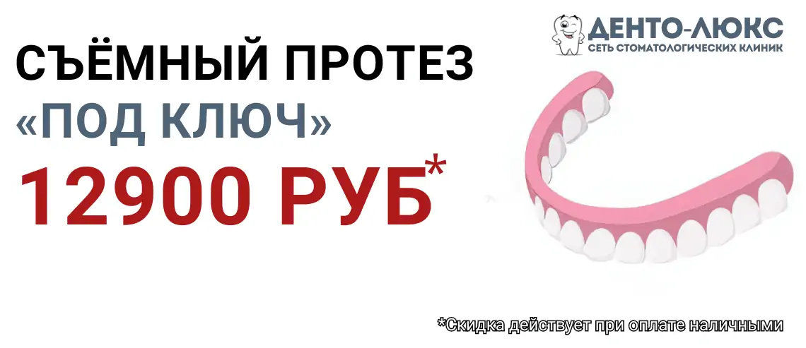 Съёмный протез «под ключ» за 12900 рублей!