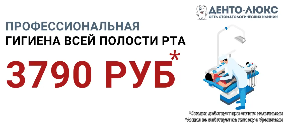 Профессиональная гигиена всей полости рта 3790 рублей