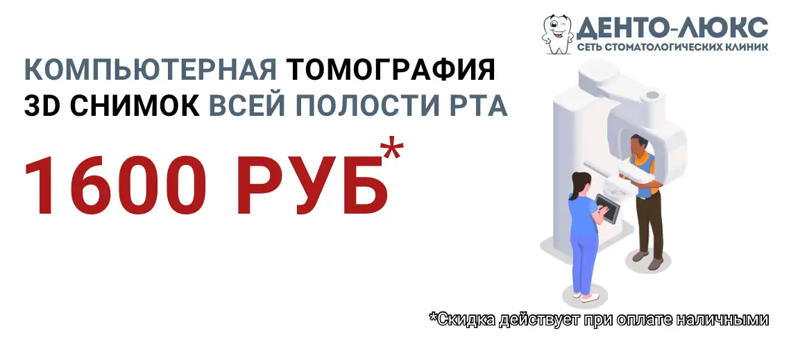 Компьютерная томография (КТ) 3D снимок всей полости рта <del>2500</del> 1600 рублей в Москве